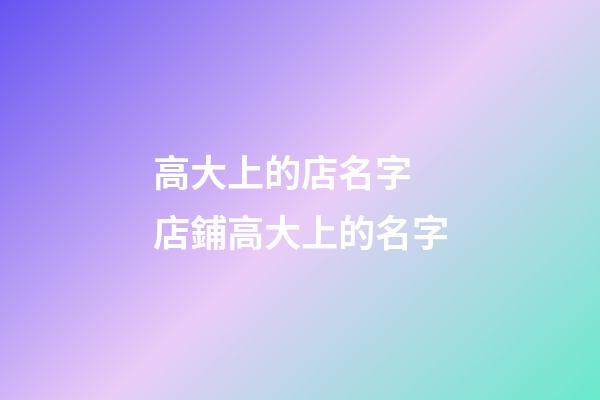 高大上的店名字 店鋪高大上的名字